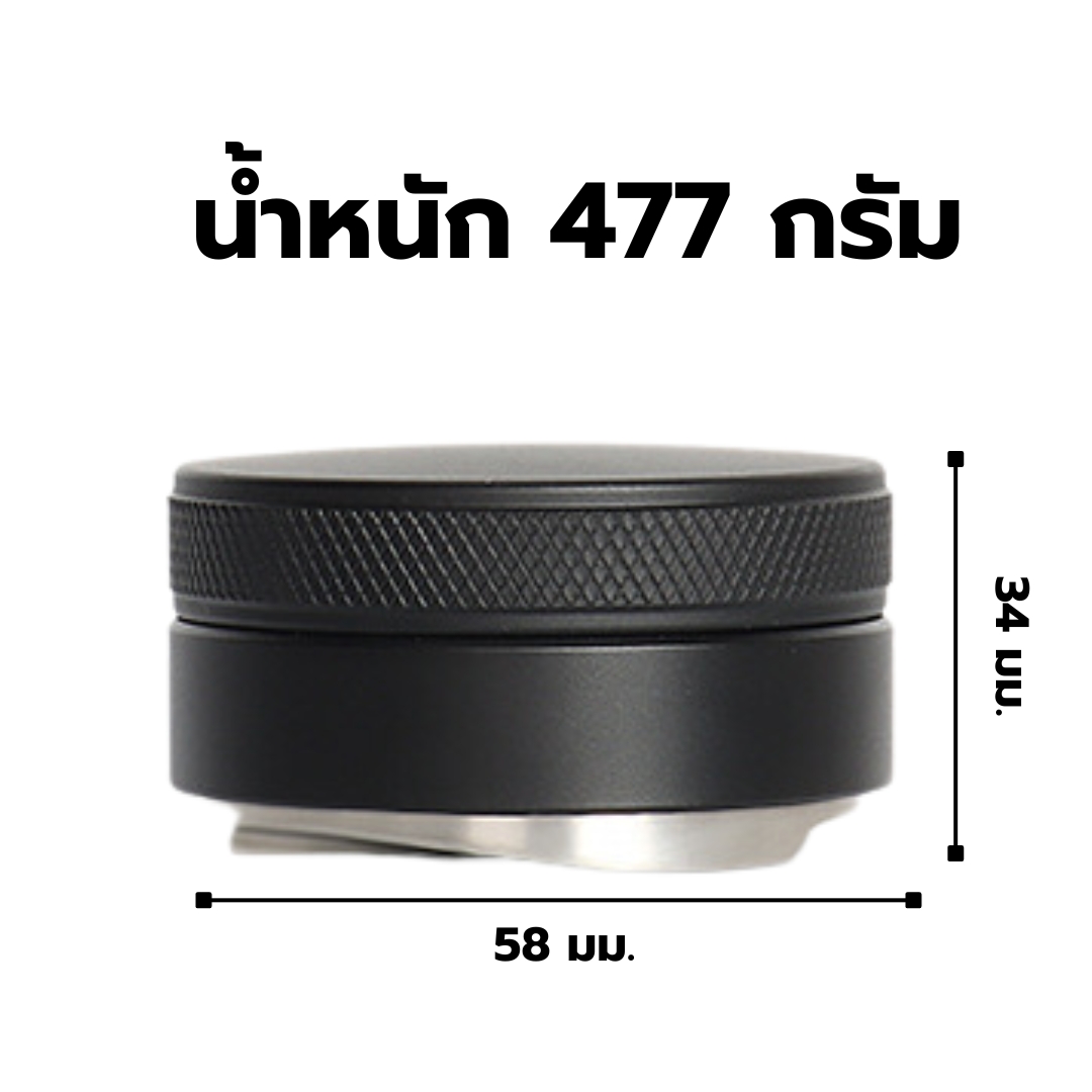 แทมเปอร์มาการอนที่กดผงกาแฟขนาด 58 mm. ปรับระดับได้ หน้ากดใบพัด หนัก 477 กรัม รหัส 0388