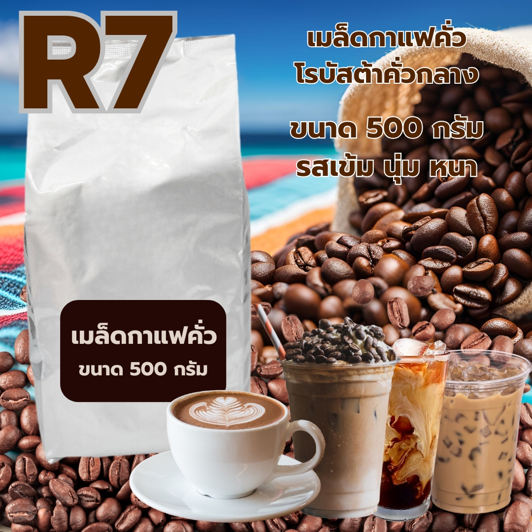เมล็ดกาแฟคั่วโรบัสต้า คั่วกลาง R7 ราคา ฿190 ขนาด 500 กรัม รสเข้มนุ่มหนา รหัส 0044