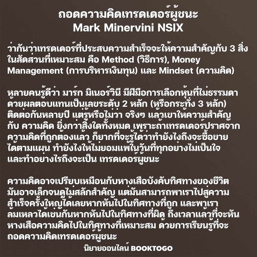 (พร้อมส่ง) ถอดความคิดเทรดเดอร์ผู้ชนะ Mindset Secrets for Winning Mark Minervini NSIX