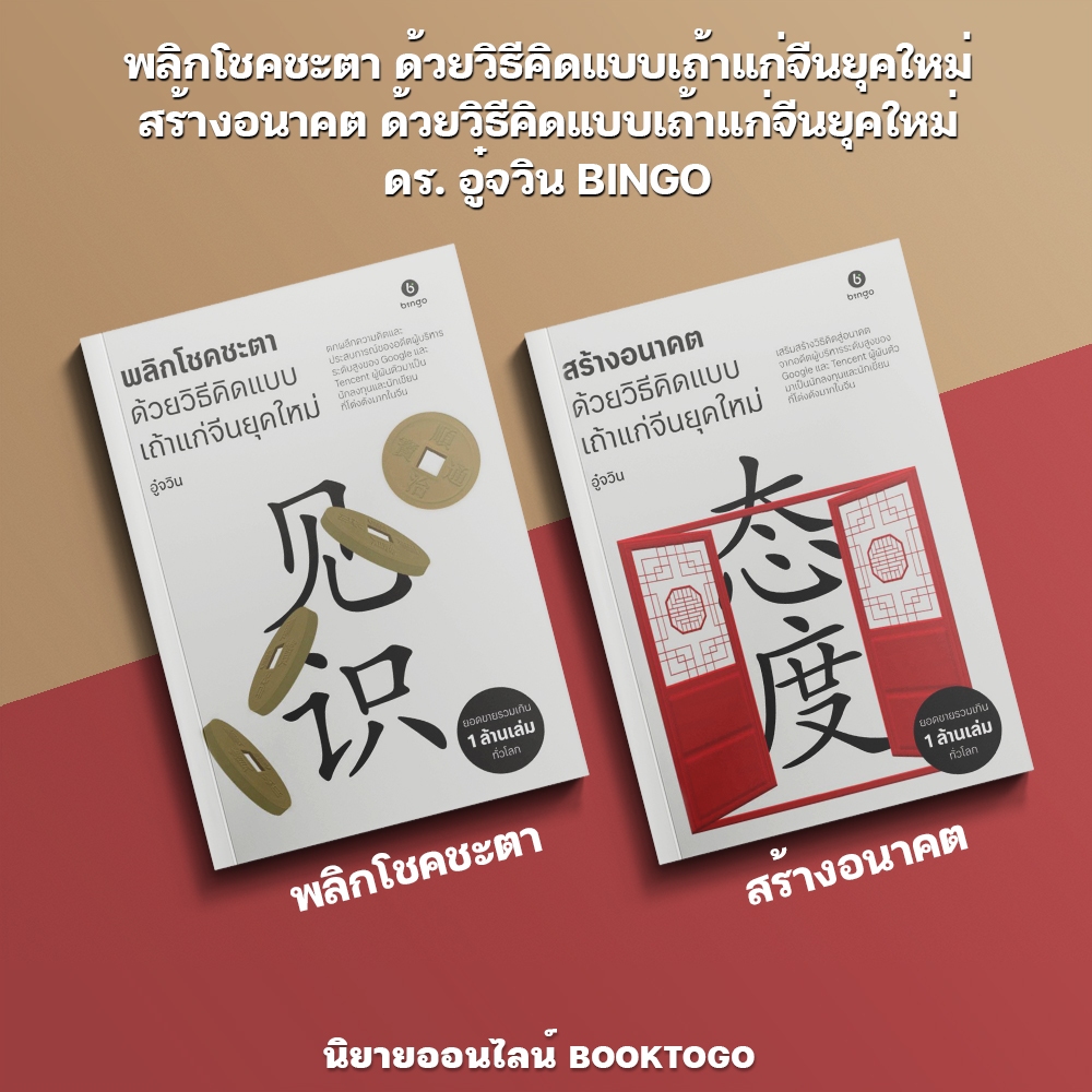(พร้อมส่ง) พลิกโชคชะตา + สร้างอนาคต ด้วยวิธีคิดแบบเถ้าแก่จีนยุคใหม่ ดร. อู๋จวิน BINGO