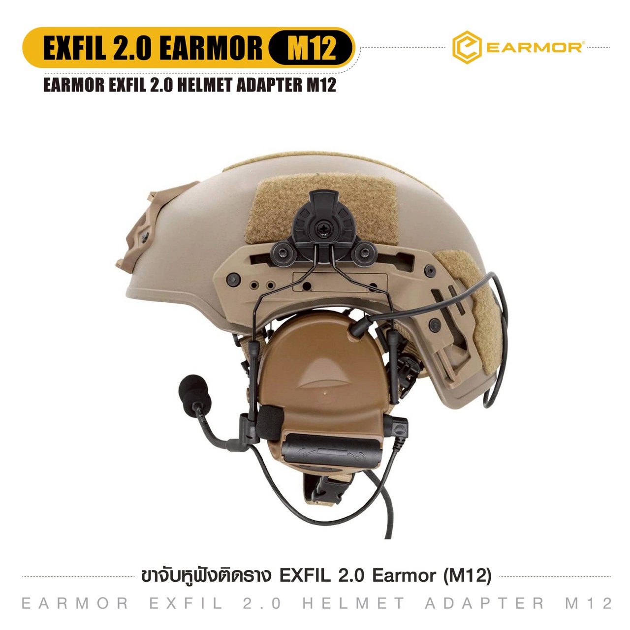 ขาจับหูฟังติดราง EXFIL 2.0 Earmor (M12)