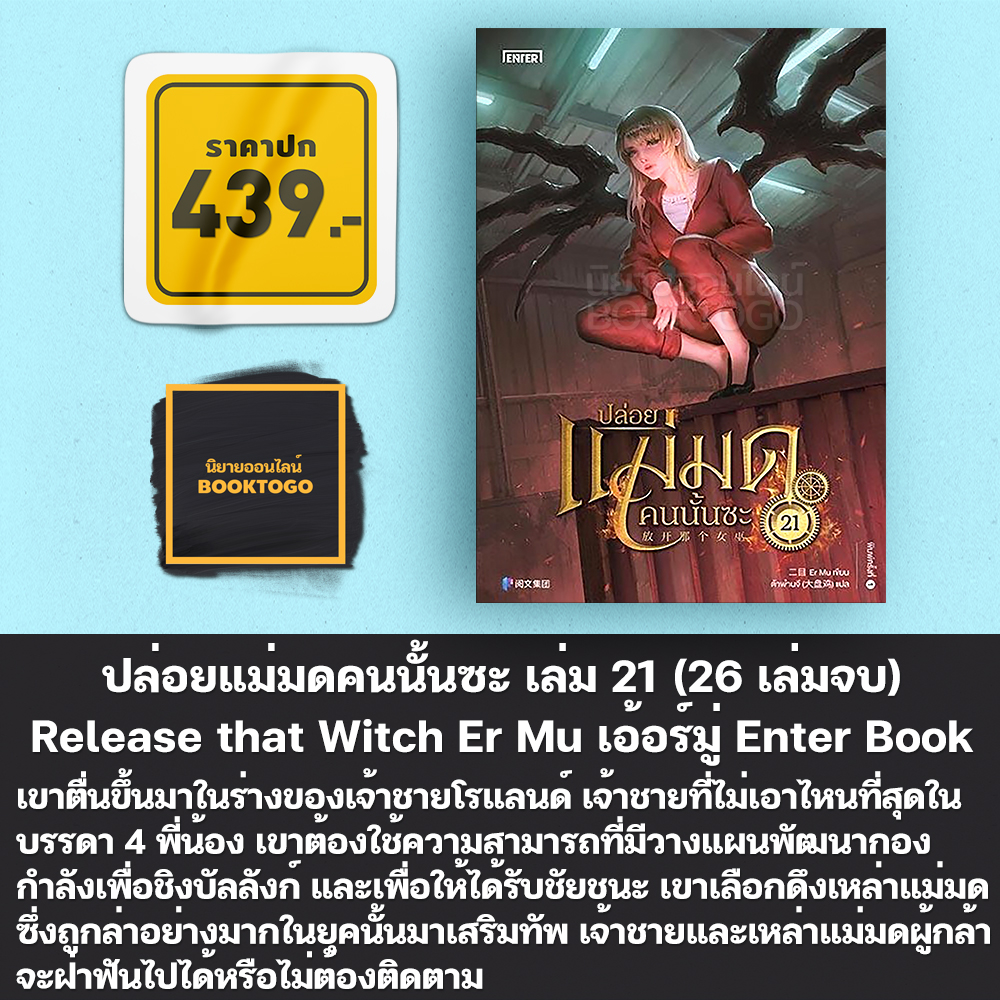 (พร้อมส่ง) ปล่อยแม่มดคนนั้นซะ เล่ม 1-26 (26 เล่มจบ) Release that Witch เอ้อร์มู่ Enter Book