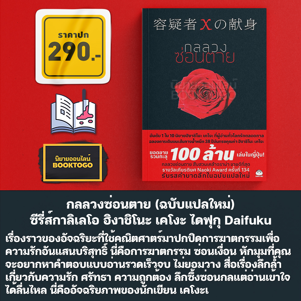 (พร้อมส่ง) กลลวงซ่อนตาย (ฉบับแปลใหม่) ซีรี่ส์กาลิเลโอ ฮิงาชิโนะ เคโงะ ไดฟุกุ Daifuku