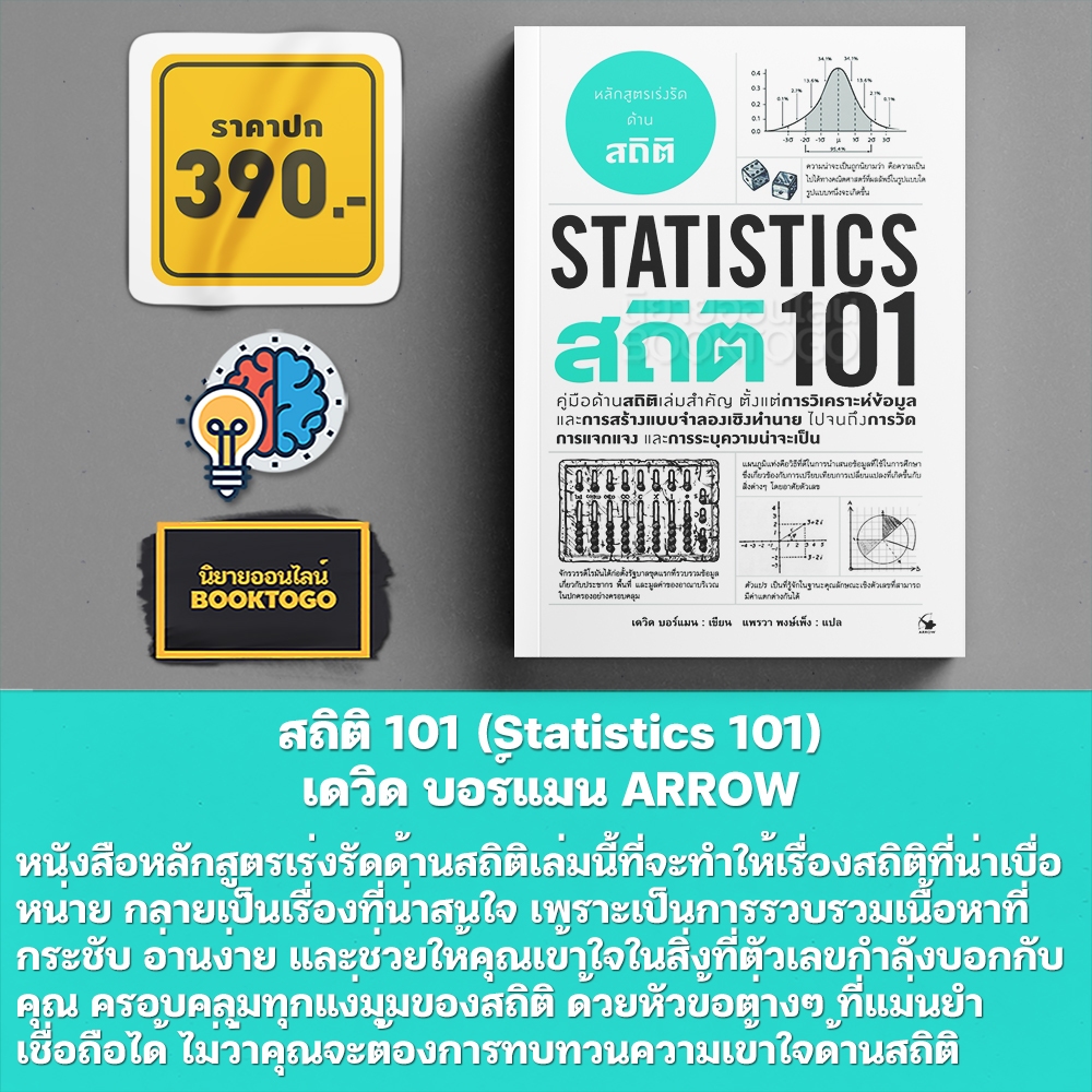 (พร้อมส่ง) สถิติ 101 (Statistics 101) เดวิด บอร์แมน ARROW