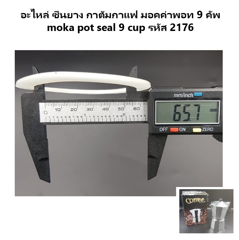 อะไหล่ ซีนยาง กาต้มกาแฟ มอคค่าพอท 9 คัพ moka pot seal 9 cup รหัส 2176