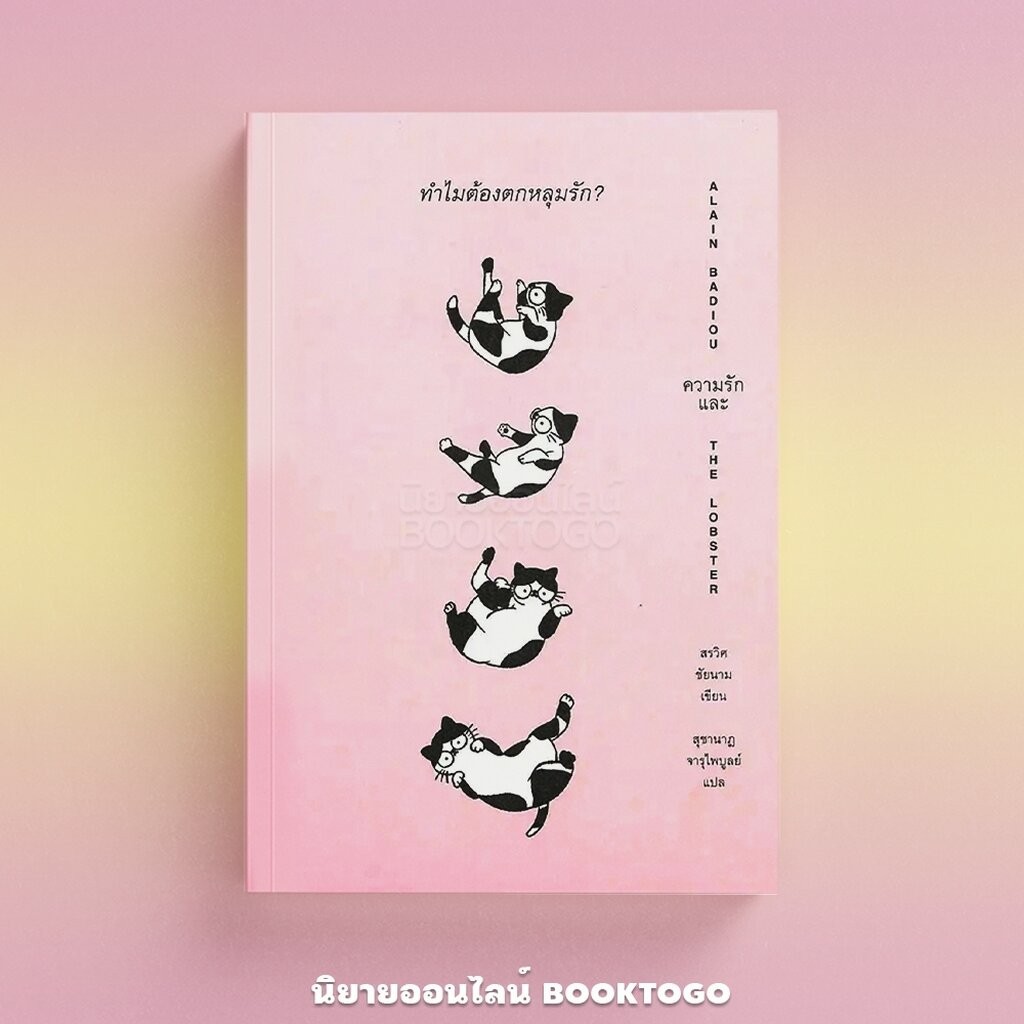 (พร้อมส่ง) ทำไมต้องตกหลุมรัก? Alain Badiou ความรัก และ The Lobster สรวิศ ชัยนาม Books & Belongings