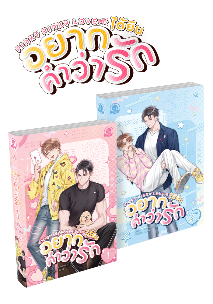 Pinky Pinky Love อยากได้ยินคำว่ารัก ( 2 เล่มจบ )