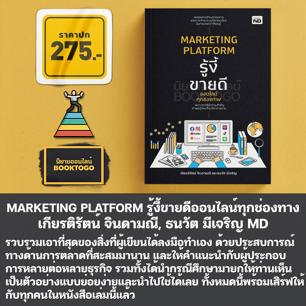 (พร้อมส่ง) MARKETING PLATFORM รู้งี้ขายดีออนไลน์ทุกช่องทาง เกียรติรัตน์ จินดามณี, ธนวัต มีเจริญ MD