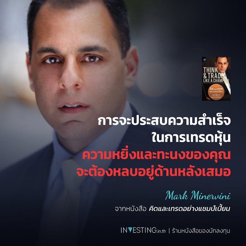 (พร้อมส่ง) คิดและเทรดอย่างแชมป์เปี้ยน Think & Trade Like A Champion Mark Minervini NSIX