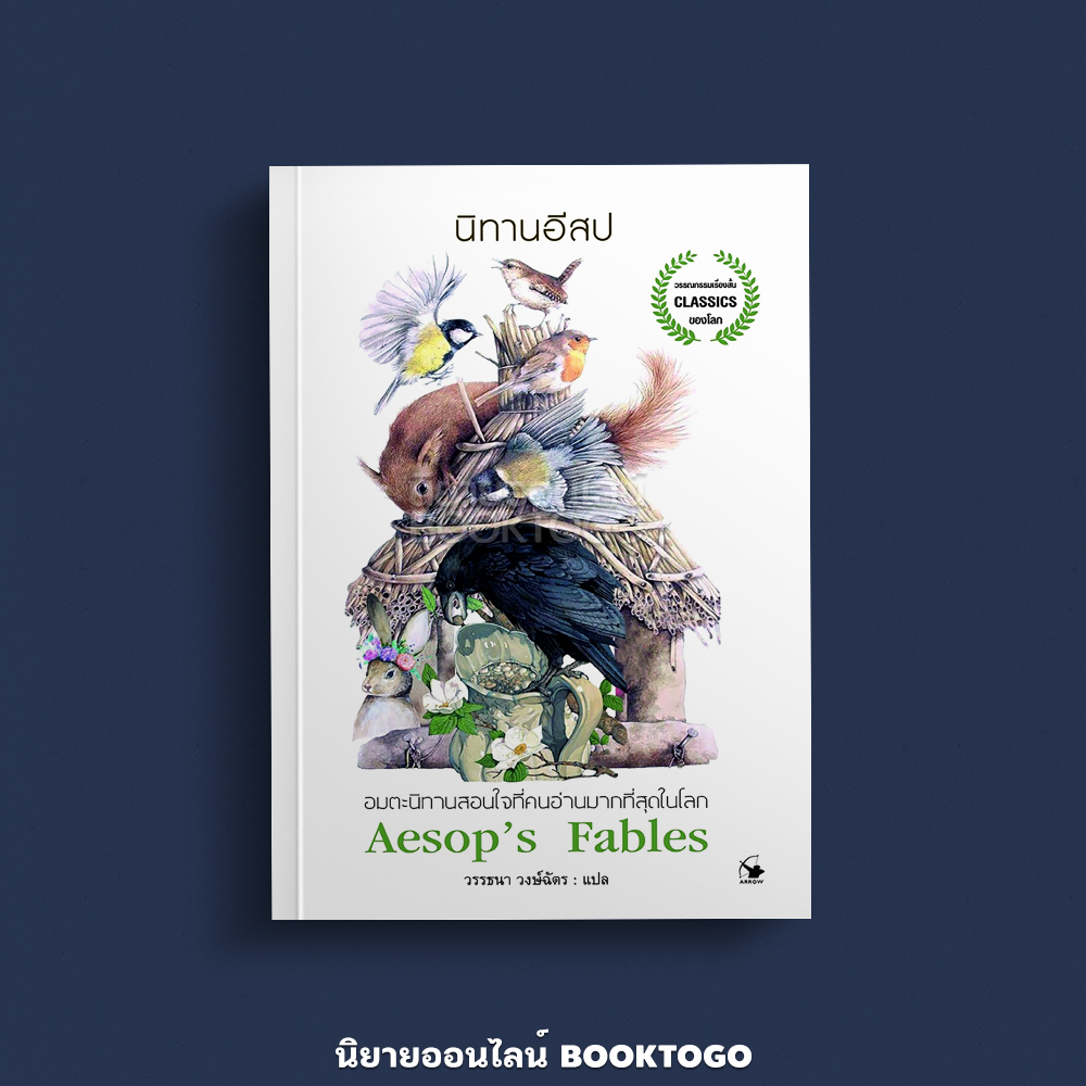 (พร้อมส่ง) นิทานอีสป Aesop's Fables (ปกใหม่) อีสป แอร์โรว์ คลาสสิกบุ๊ค