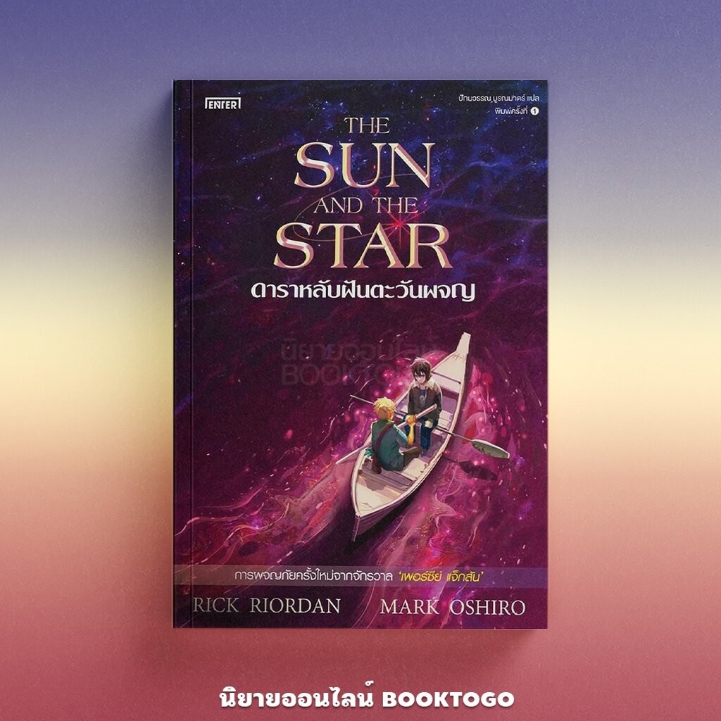 (เริ่มส่ง 8/12/68) พิพากษ์ลับดับวิญญาณ + ดาราหลับฝันตะวันผจญ Rick Riordan & Mark Oshiro ENTER BOOK