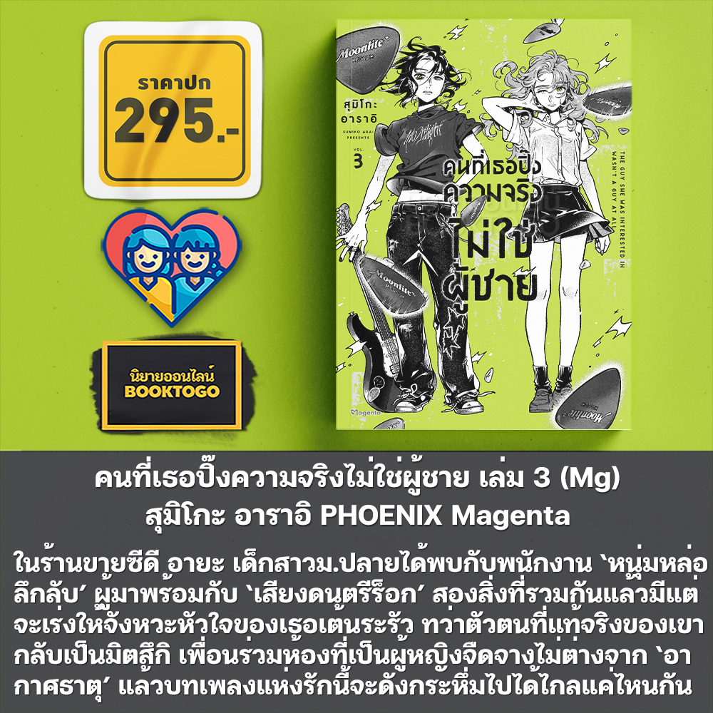 (พร้อมส่ง) คนที่เธอปิ๊งความจริงไม่ใช่ผู้ชาย เล่ม 1-3 (Mg) สุมิโกะ อาราอิ PHOENIX Magenta