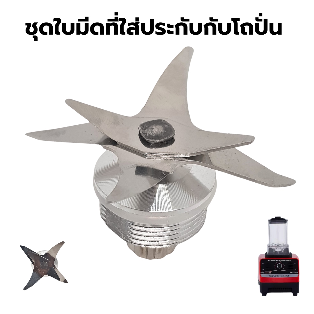 อะไหล่ โถปั่นพร้อมชุดใบมีดและฝาปิด ขนาดเล็ก เครื่องปั่นน้ำผลไม้ 1800W. SILVER.CREST blender รหัส 2700