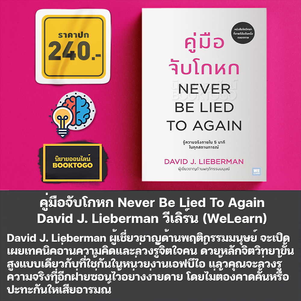(พร้อมส่ง) คู่มือจับโกหก + คู่มือควบคุมอารมณ์คน + คิดจะเป็นนายคนต้องเก่งคน + คู่มือสะกดใจคน David J. Lieberman วีเลิร์น (WeLearn)
