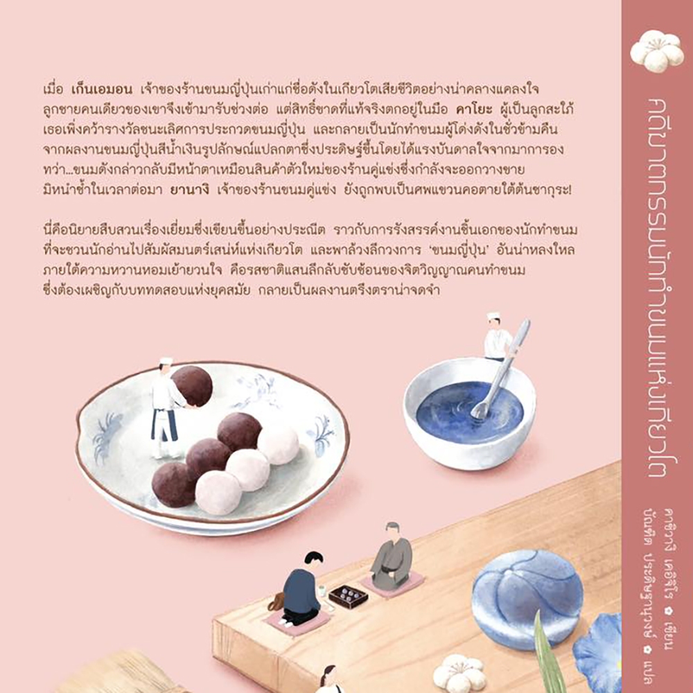 (พร้อมส่ง) คดีฆาตกรรมนักทำขนมแห่งเกียวโต คาชิวางิ เคอิจิโร ฮัมมิงบุ๊คส์ Hummingbooks