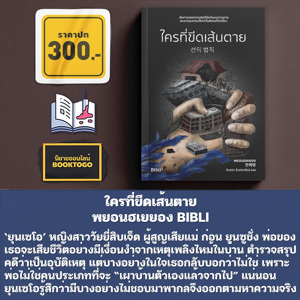 (พร้อมส่ง) ใครที่ขีดเส้นตาย พยอนฮเยยอง BIBLI