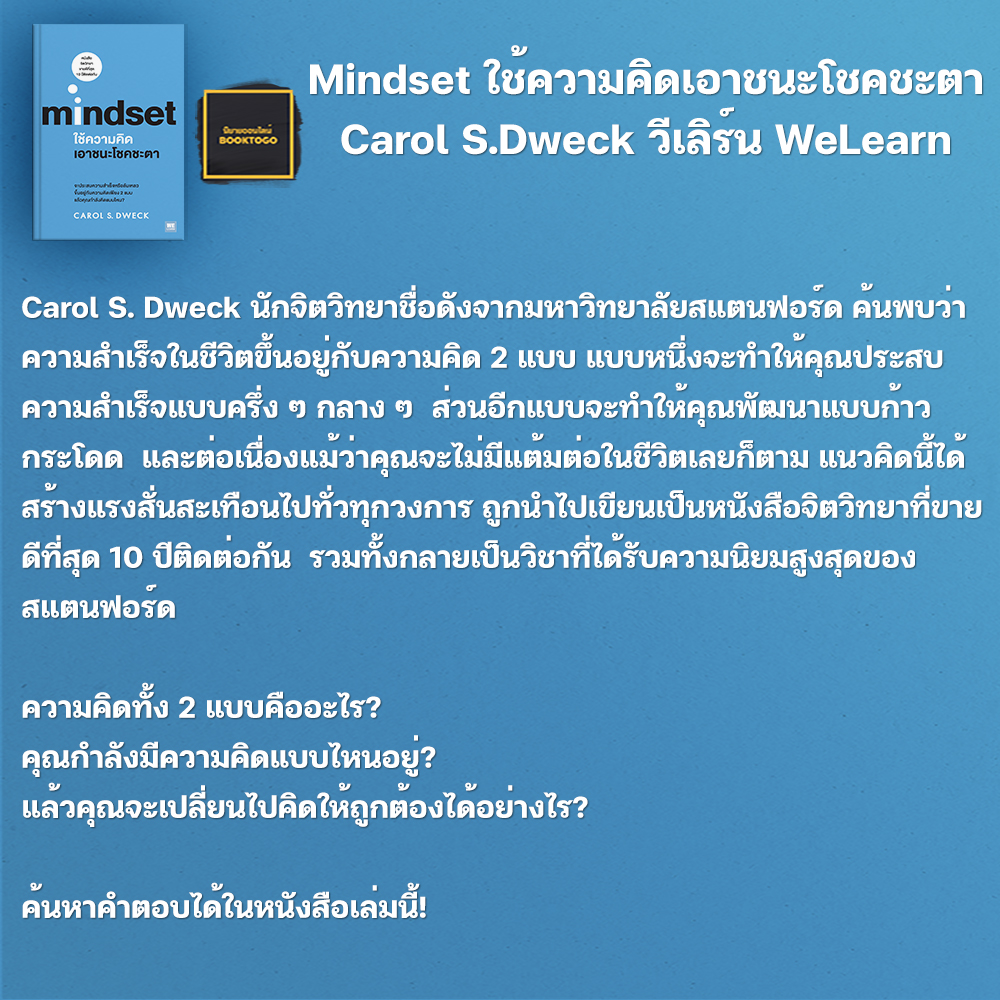 (พร้อมส่ง) Mindset ใช้ความคิดเอาชนะโชคชะตา Carol S.Dweck วีเลิร์น WeLearn