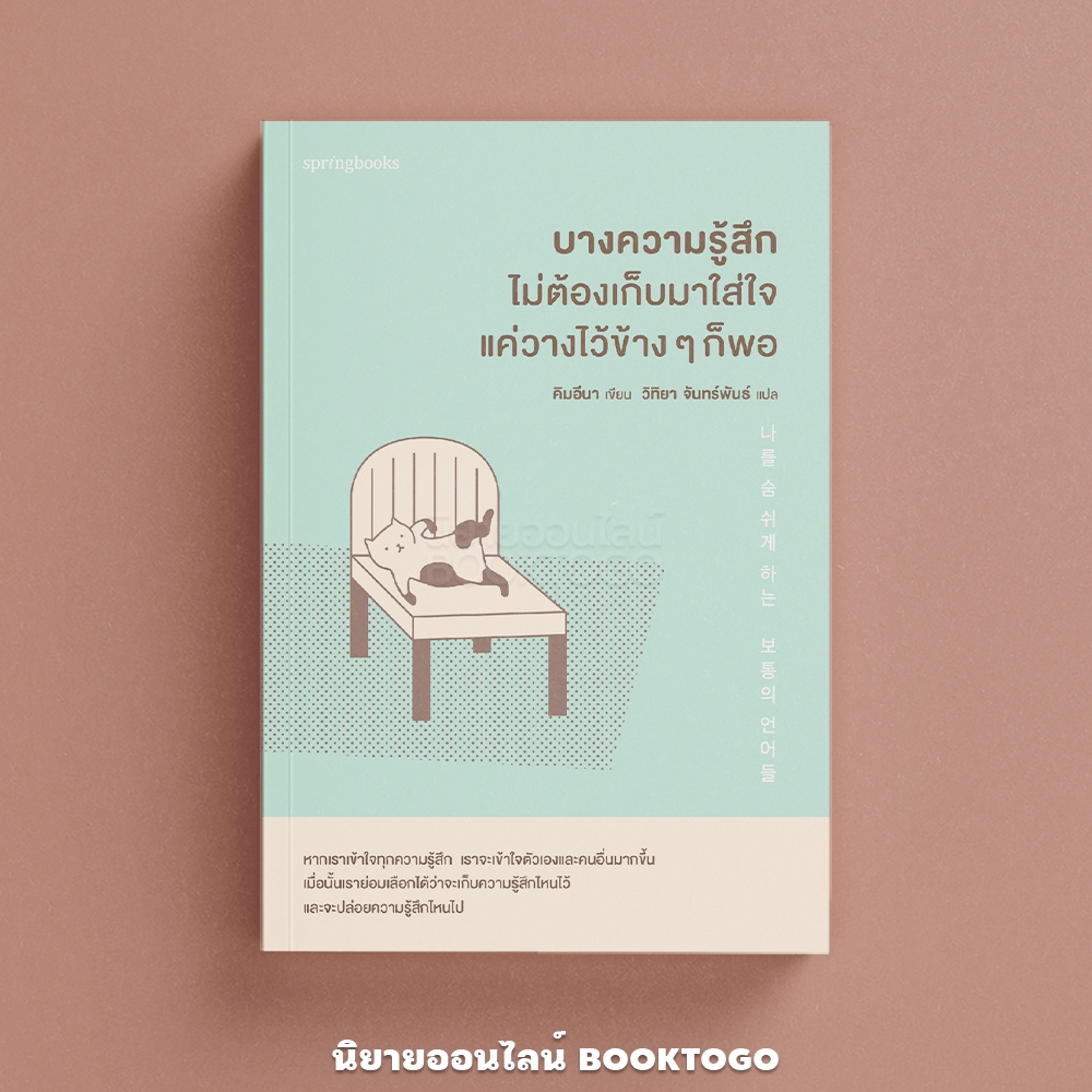 (พร้อมส่ง) บางความรู้สึกไม่ต้องเก็บมาใส่ใจ แค่วางไว้ข้าง ๆ ก็พอ คิมอีนา Springbooks