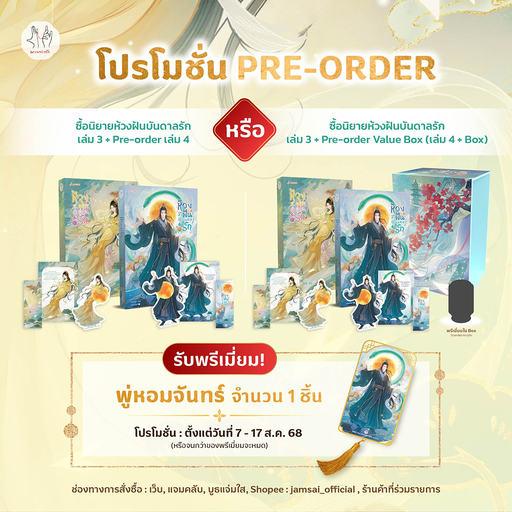 (พร้อมส่ง) ห้วงฝันบันดาลรัก เล่ม 1-4 (4 เล่มจบ) อีตู้จวินหวา แจ่มใส JAMSAI
