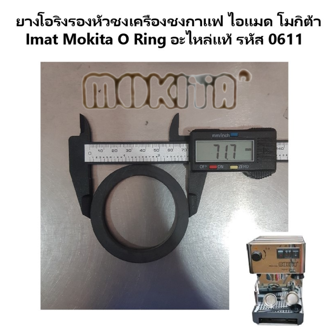 อะไหล่ยางโอริงรองหัวชง O Ring เครื่องชงกาแฟ ไอแมด โมกิต้า Imat Mokita Super lnox รหัส 0611