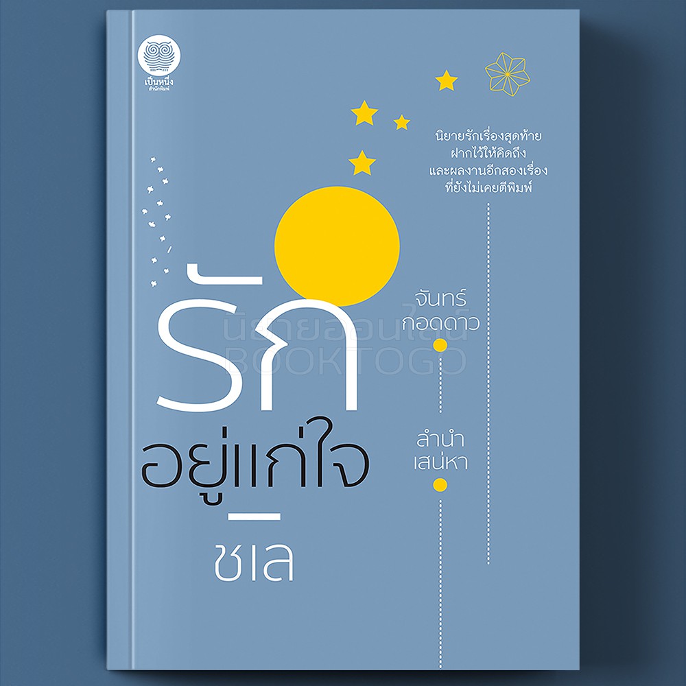 (พร้อมส่ง) รักอยู่แก่ใจ ชเล เป็นหนึ่งสำนักพิมพ์
