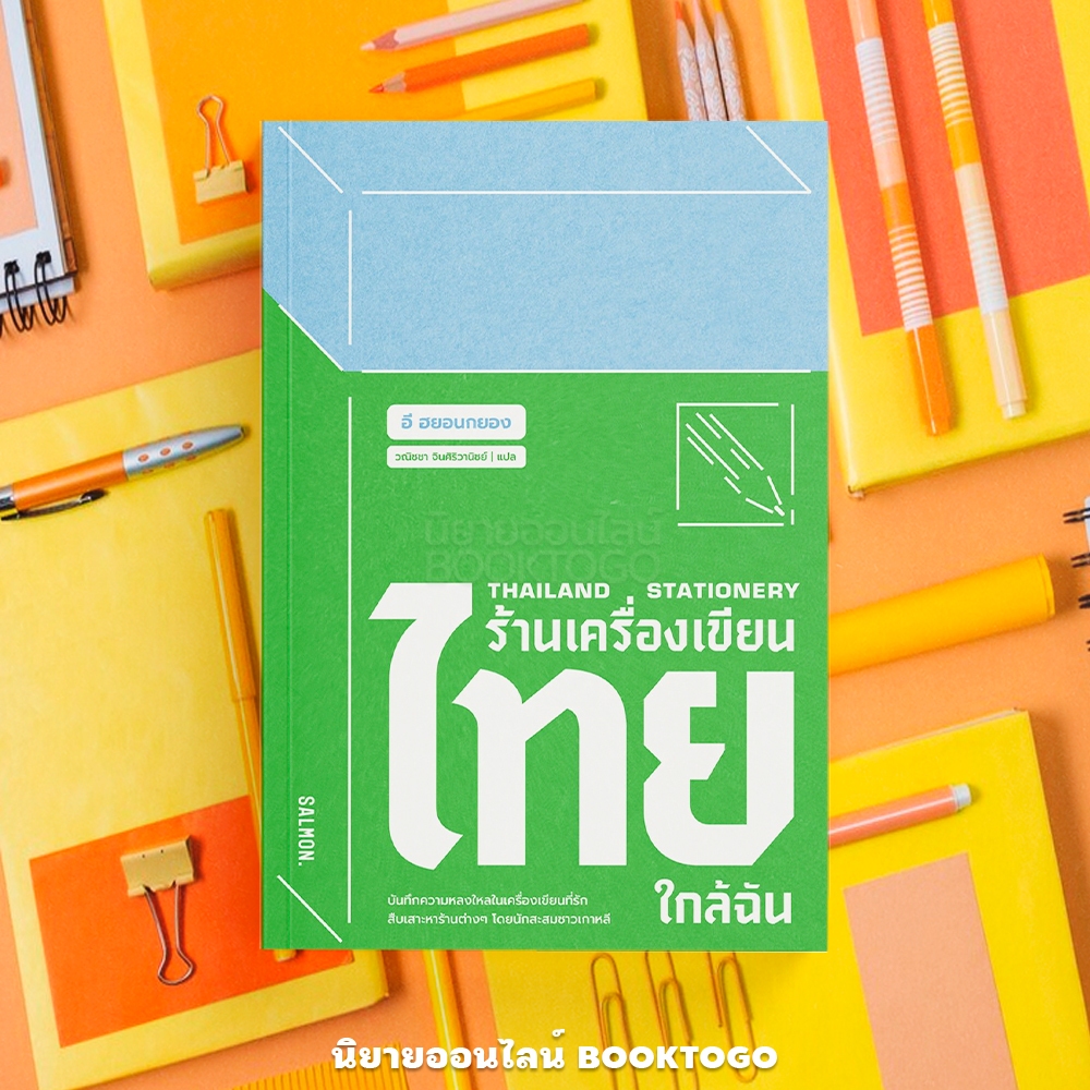 (พร้อมส่ง) THAILAND STATIONERY ร้านเครื่องเขียนไทยใกล้ฉัน อี ฮยอนกยอง SALMON