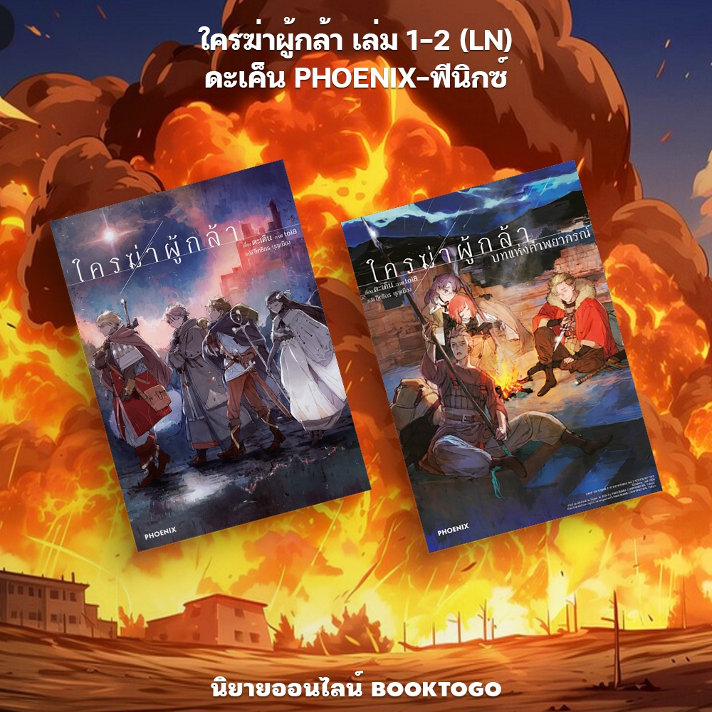 (พร้อมส่ง) ใครฆ่าผู้กล้า เล่ม 1-2 (LN) ดะเค็น PHOENIX-ฟีนิกซ์