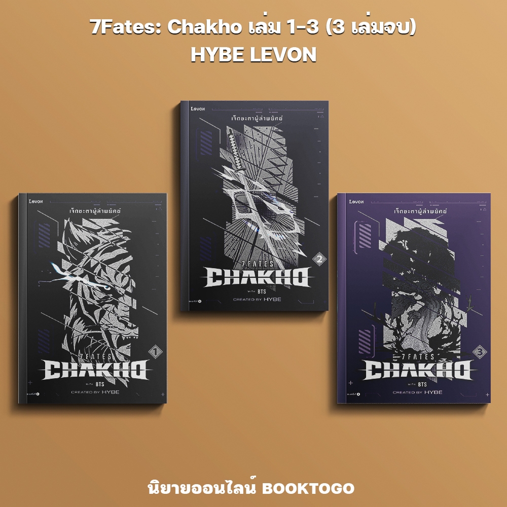 (เริ่มส่ง 24-26/10/68) 7Fates: Chakho เล่ม 1-3 (3 เล่มจบ) HYBE LEVON