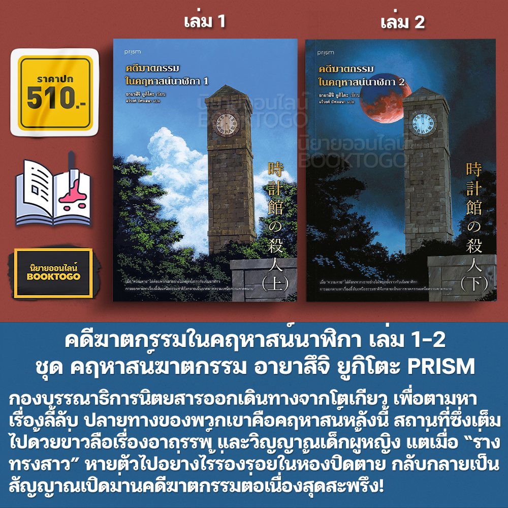 (พร้อมส่ง) คดีฆาตกรรมในคฤหาสน์นาฬิกา เล่ม 1-2 ชุด คฤหาสน์ฆาตกรรม อายาสึจิ ยูกิโตะ PRISM