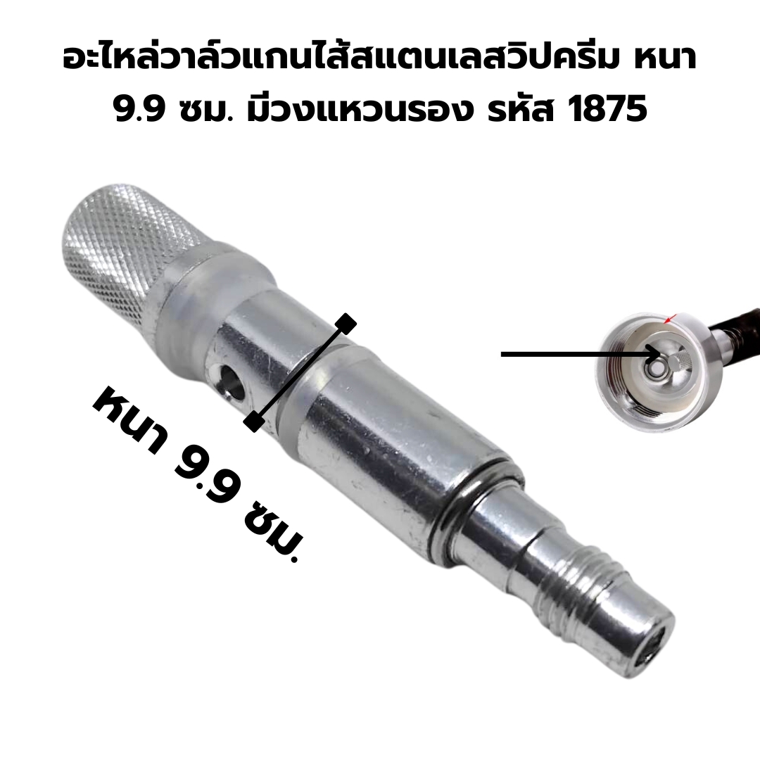 อะไหล่วาล์วแกนไส้สแตนเลสวิปครีม หนา 9.9 ซม. มีวงแหวนรอง รหัส 1875
