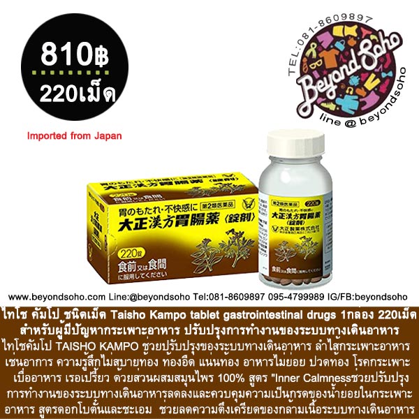 ไทโช คัมโป ชนิดเม็ด Taisho Kampo gastrointestinal drugs 1กล่อง 220เม็ด สำหรับผู้มีปัญหากระเพาะอาหาร ปรับปรุงการทำงานของระบบทางเดินอาหาร