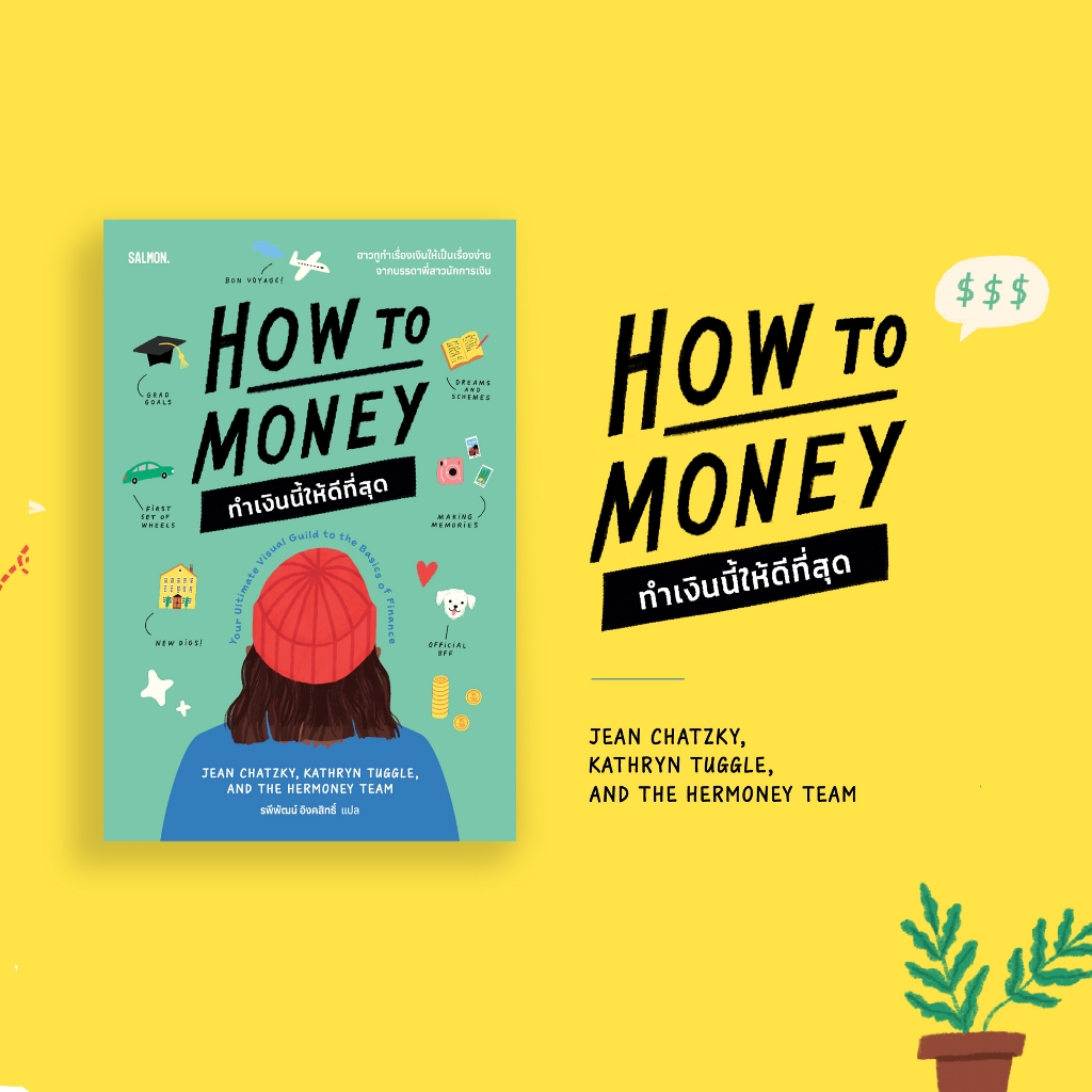 (พร้อมส่ง) HOW TO MONEY ทำเงินนี้ให้ดีที่สุด Jean Chatzky,Kathryn Tuggle and the Hermoney team SALMON