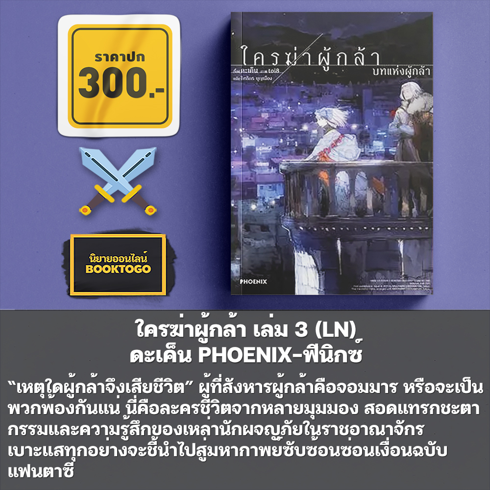 (เริ่มส่ง 9/12/68) ใครฆ่าผู้กล้า เล่ม 1-3 (LN) ดะเค็น PHOENIX-ฟีนิกซ์
