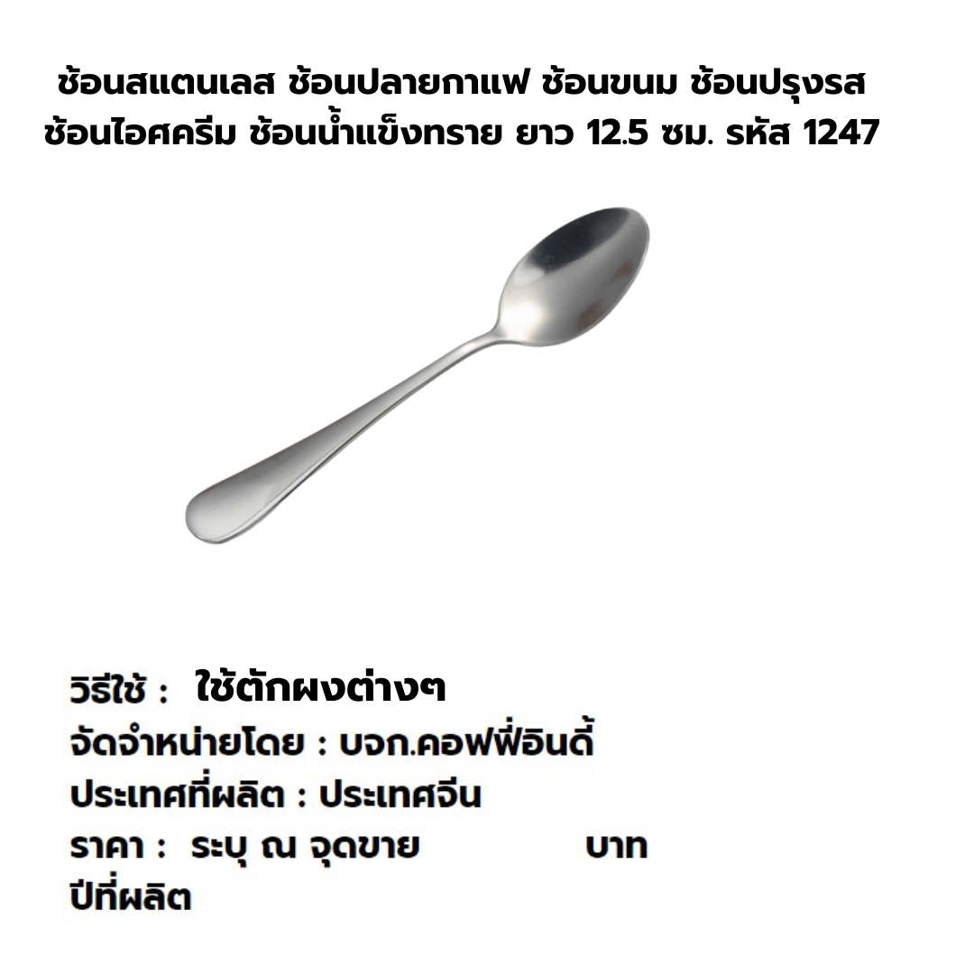 ช้อนสแตนเลส ช้อนปลายกาแฟ ช้อนขนม ช้อนปรุงรส ช้อนไอศครีม ช้อนน้ำแข็งทราย ยาว 12.5 ซม. รหัส 1247