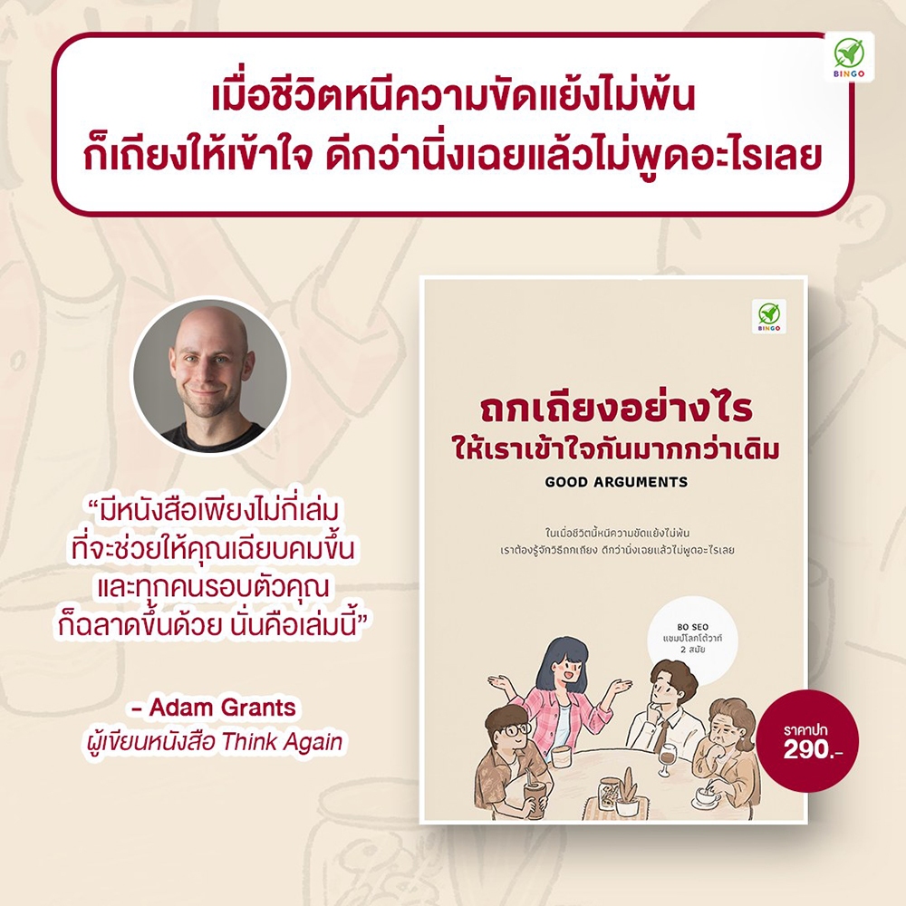 (พร้อมส่ง) ถกเถียงอย่างไรให้เราเข้าใจกันมากกว่าเดิม BO SEO Bingo