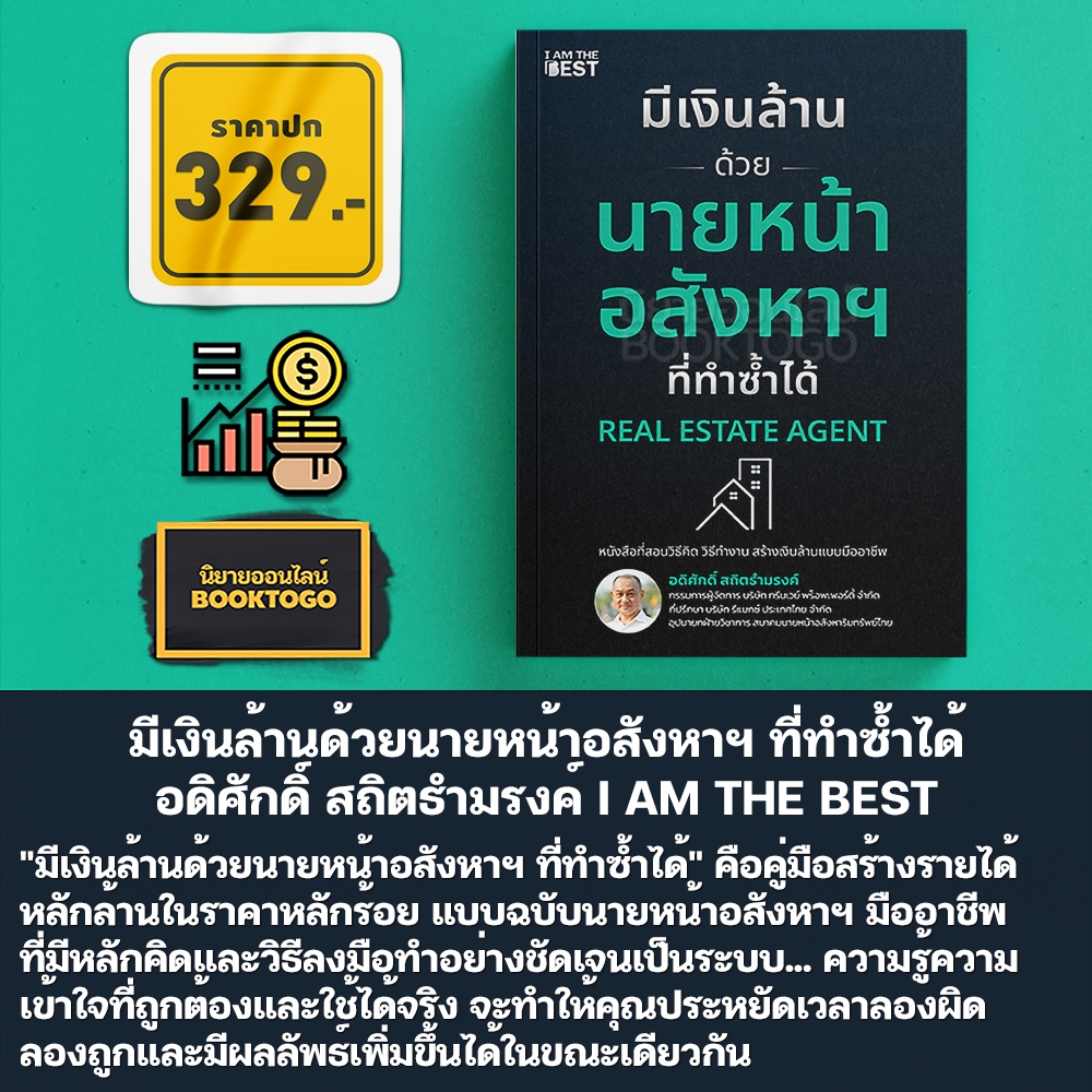 (พร้อมส่ง) มีเงินล้านด้วยนายหน้าอสังหาฯ ที่ทำซ้ำได้ อดิศักดิ์ สถิตธำมรงค์ I AM THE BEST