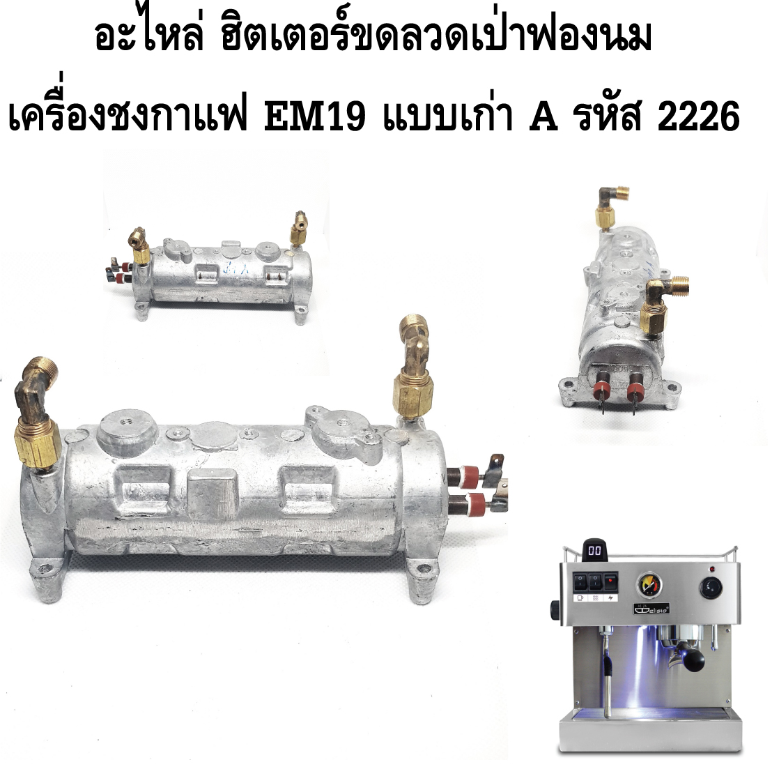 อะไหล่ ฮิตเตอร์ขดลวดเป่าฟองนมของเครื่องชงกาแฟ EM19 แบบเก่า A รหัส 2226