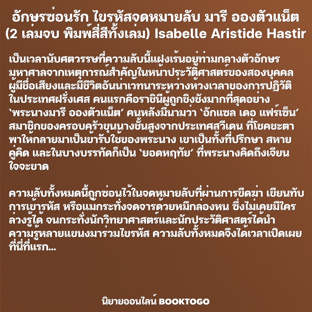(พร้อมส่ง) อักษรซ่อนรัก ไขรหัสจดหมายลับ มารี อองตัวแน็ต Isabelle Aristide Hastir Avocado