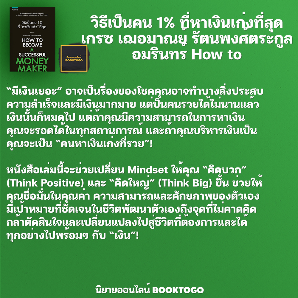 (พร้อมส่ง) วิธีเป็นคน 1% ที่หาเงินเก่งที่สุด เกรซ เฌอมาณย์ รัตนพงศ์ตระกูล อมรินทร์ How to