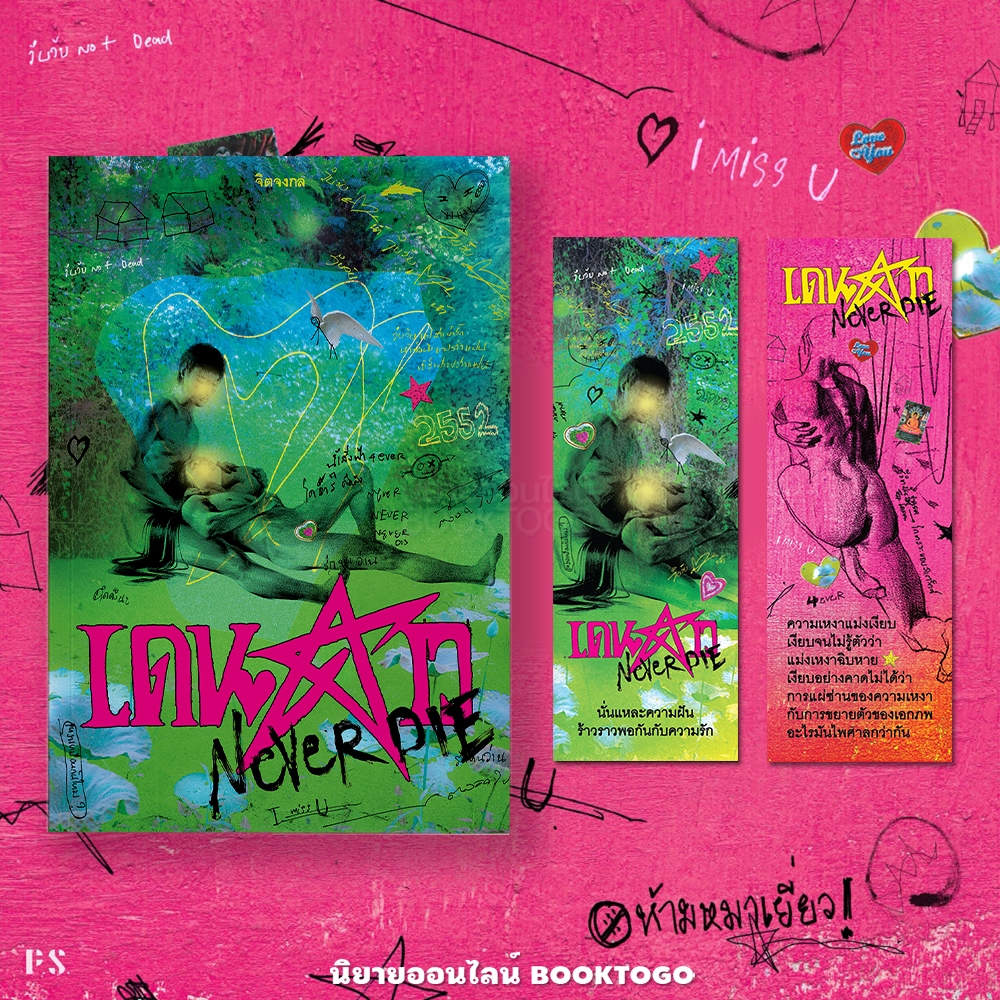 (ขอบไม่มีสี เริ่มส่ง 11/9/68) เดนดาว NEVER DIE จิตจงกล PS