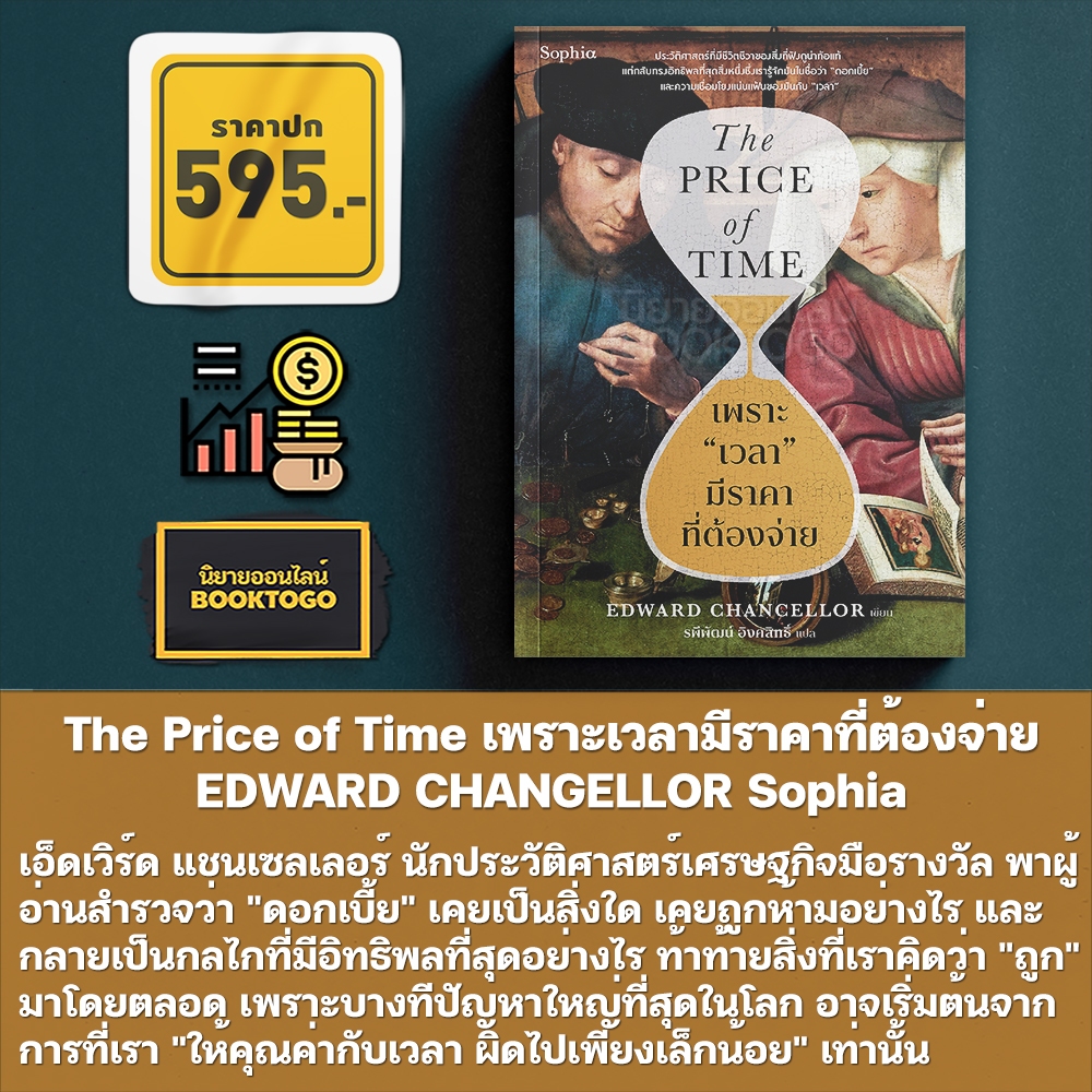 (เริ่มส่ง 25-27/10/68) The Price of Time เพราะเวลามีราคาที่ต้องจ่าย EDWARD CHANGELLOR Sophia