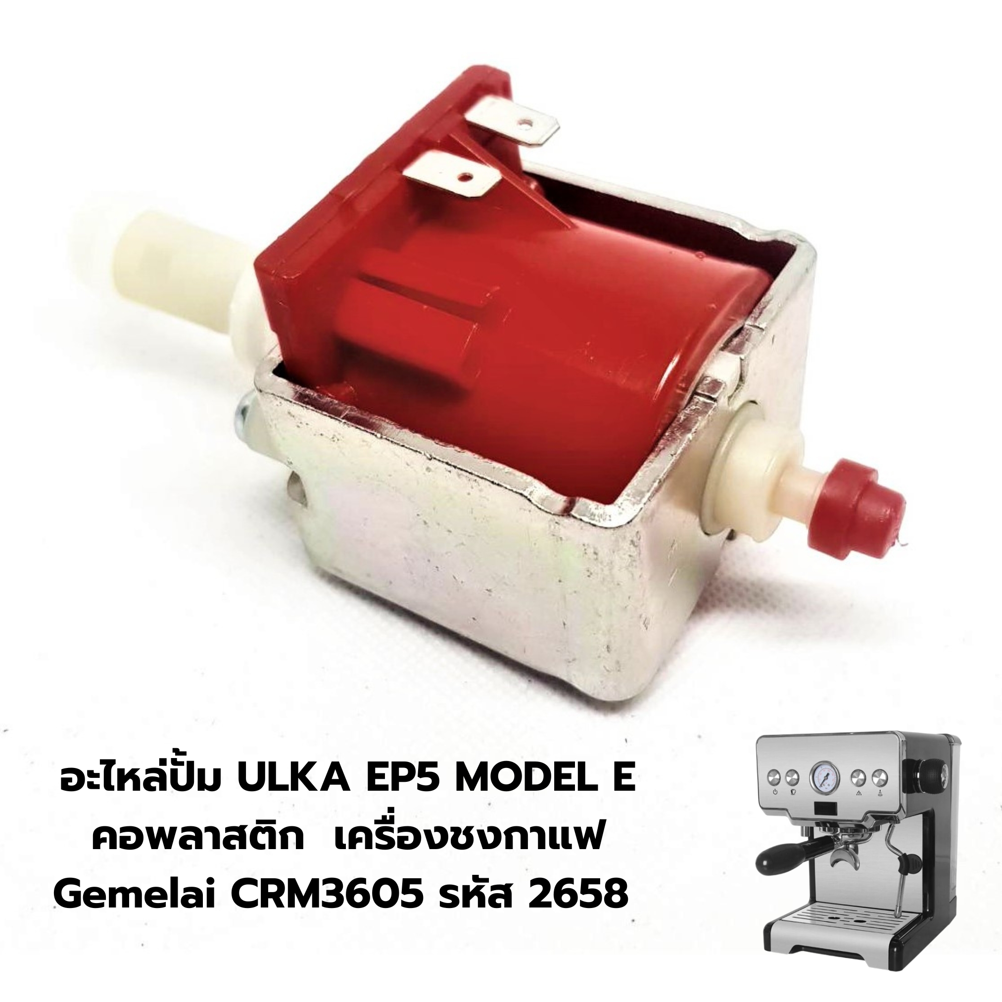 อะไหล่ปั้ม ULKA EP5 MODEL E คอพลาสติก เครื่องชงกาแฟ Gemelai CRM3605 รหัส 2658