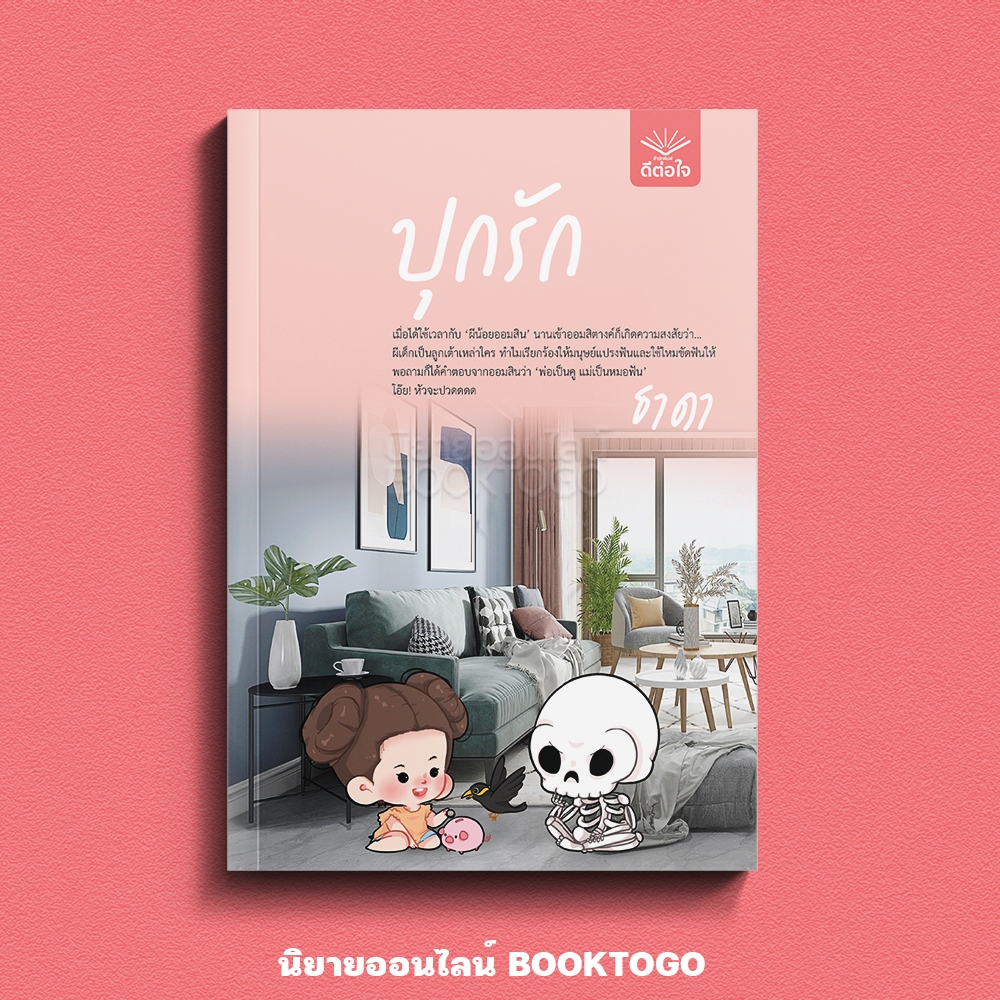 (พร้อมส่ง) ปุกรัก ธาดา DTJ