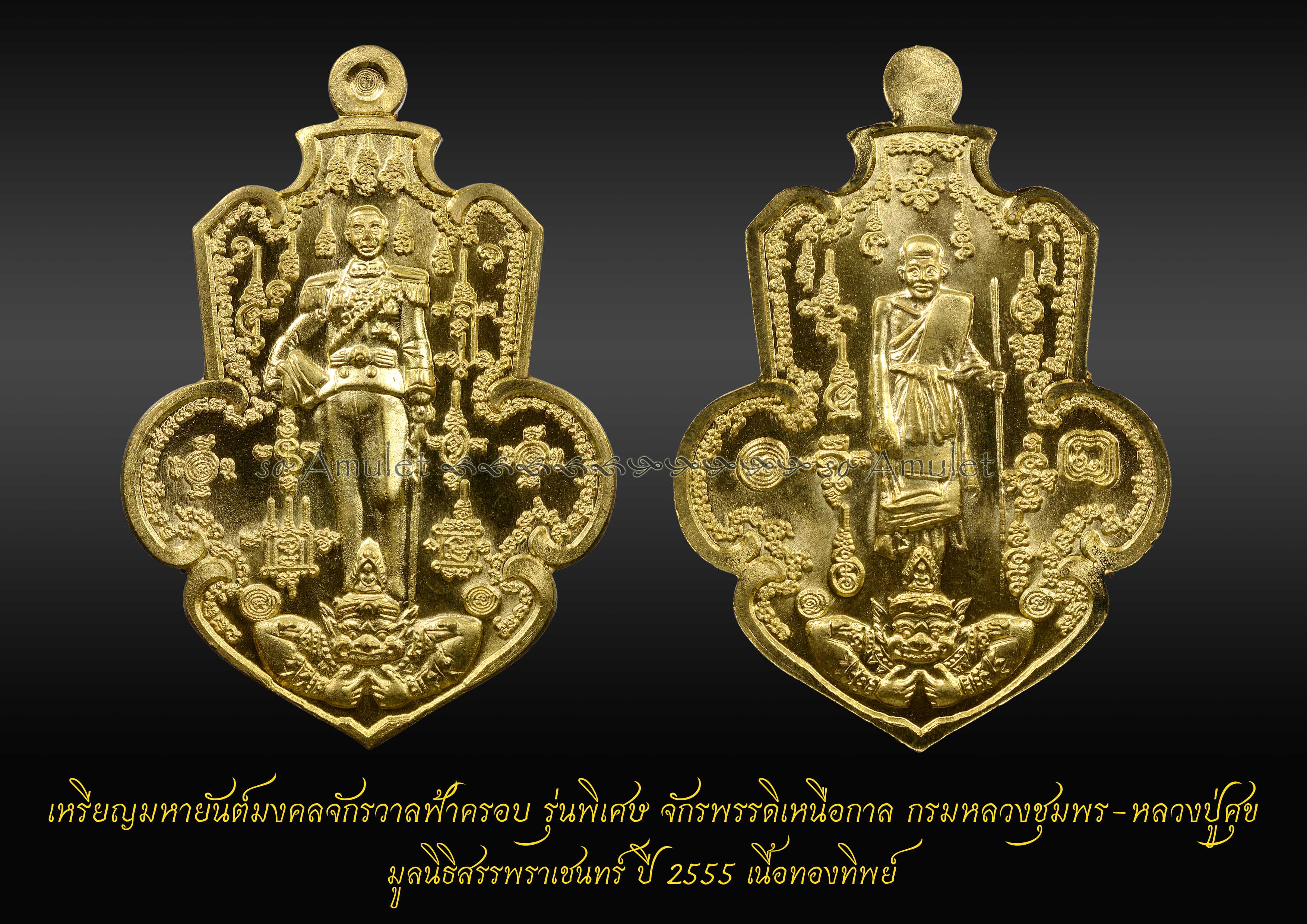 เหรียญมหายันต์มงคลจักรวาลฟ้าครอบ รุ่นพิเศษ จักรพรรดิเหนือกาล มูลนิธิสรรพราเชนทร์ ปี2555 เนื้อทองทิพย์