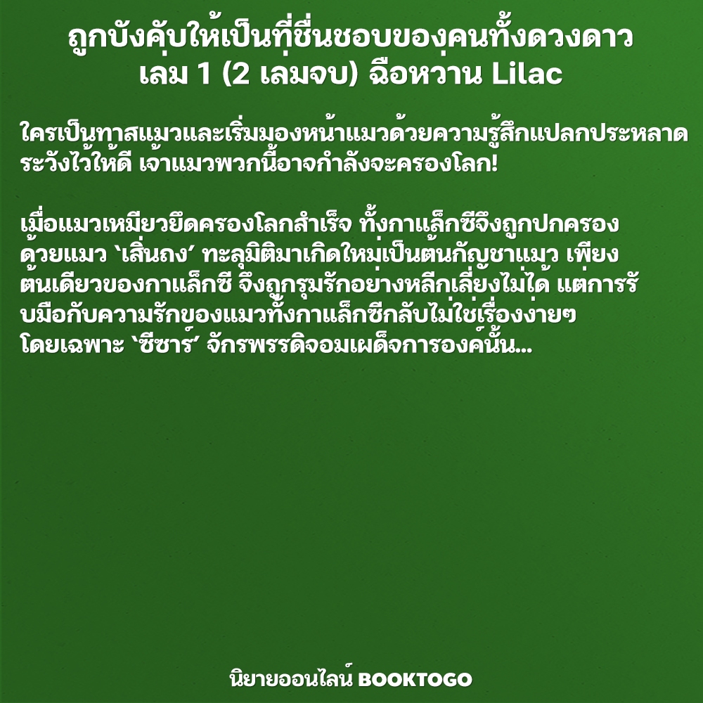 (พร้อมส่ง) ถูกบังคับให้เป็นที่ชื่นชอบของคนทั้งดวงดาว เล่ม 1-2 (2 เล่มจบ) ฉือหว่าน Lilac
