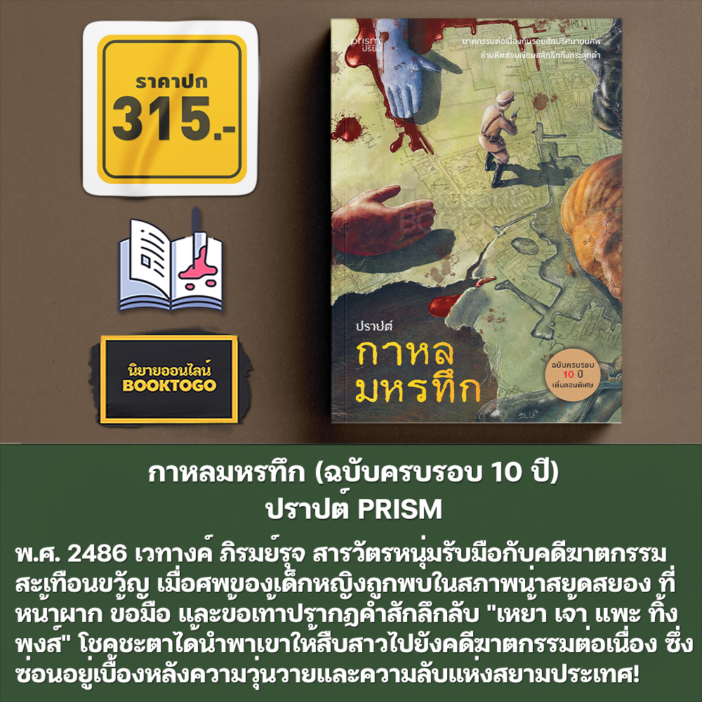 (พร้อมส่ง) กาหลมหรทึก (ฉบับครบรอบ 10 ปี) ปราปต์ PRISM