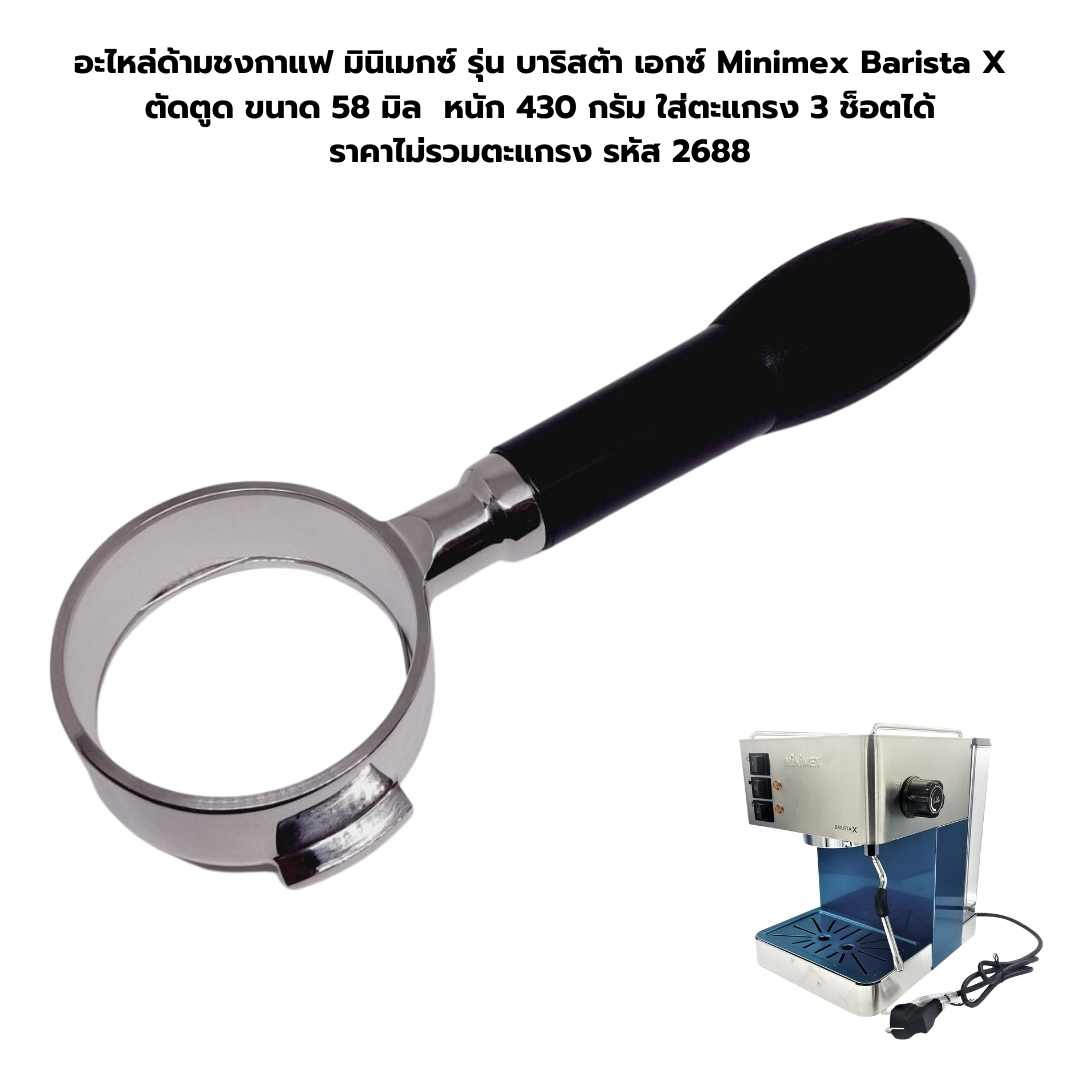 อะไหล่ด้ามชงกาแฟ มินิเมกซ์ รุ่น บาริสต้า เอกซ์ Minimex Barista X ตัดตูด ขนาด 58 มิล หนัก 430 กรัม ใส่ตะแกรง 3 ช็อตได้ ราคาไม่รวมตะแกรง รหัส 2688