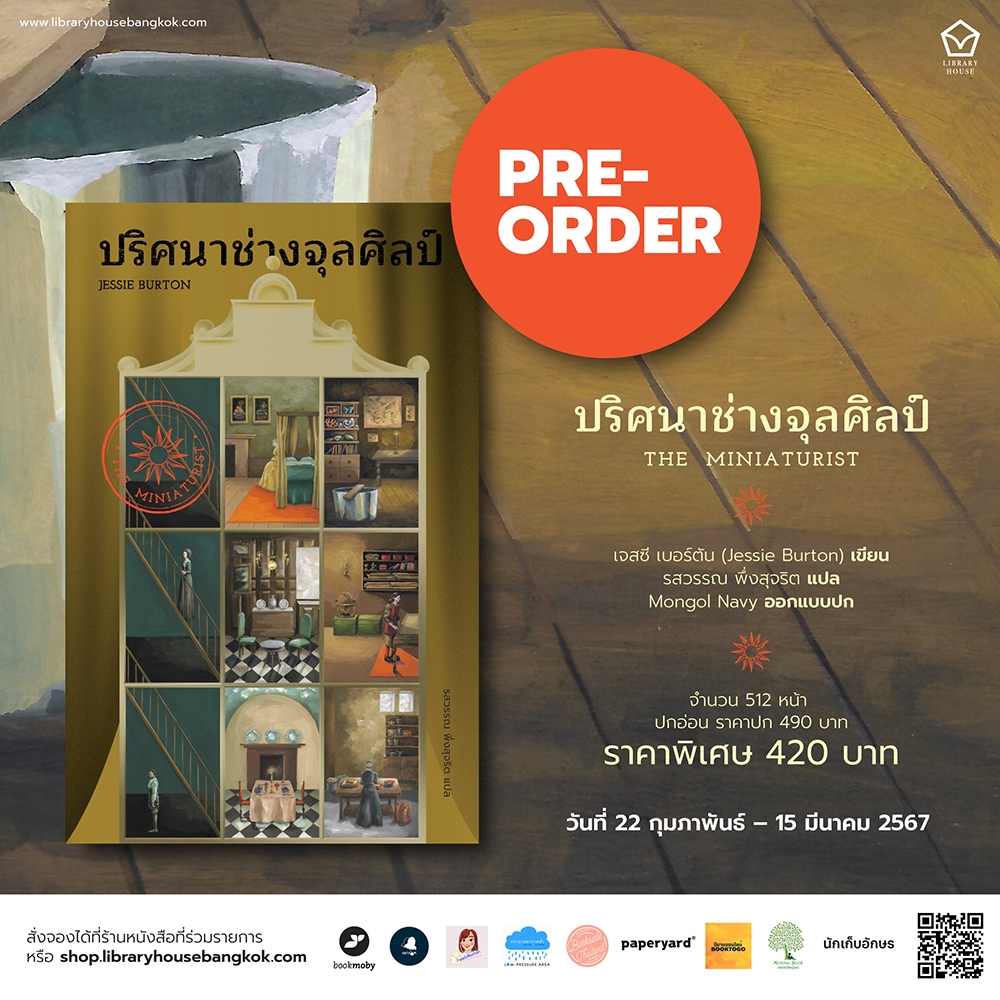(พร้อมส่ง) ปริศนาช่างจุลศิลป์ THE MINIATURIST Jessie Burton Library House