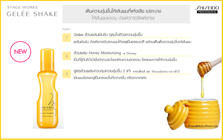ส่วนผมใน shiseido gelee shake