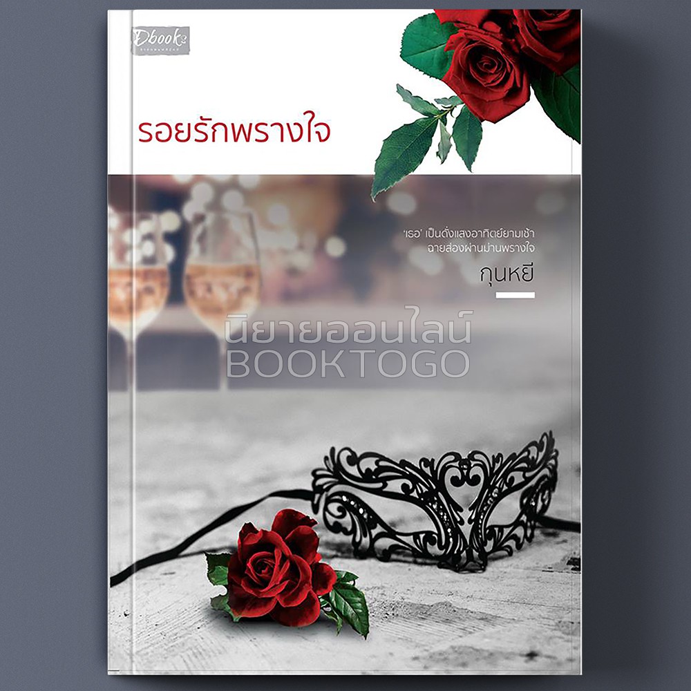 (พร้อมส่ง) รอยรักพรางใจ กุนหยี ดีบุ๊คส์ DBooks